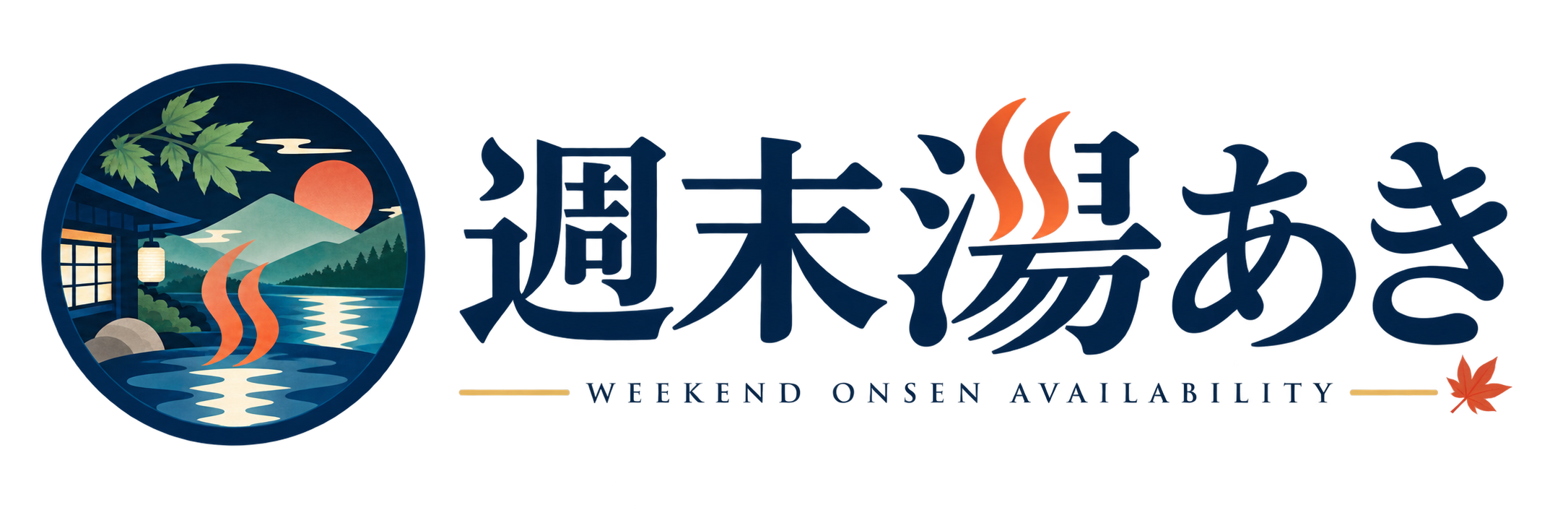 週末湯あき
